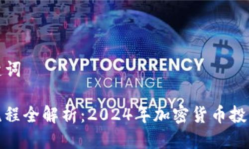 と思考及关键词

虚拟币买币流程全解析：2024年加密货币投资的最新趋势