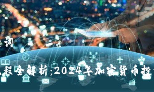 と思考及关键词

虚拟币买币流程全解析：2024年加密货币投资的最新趋势