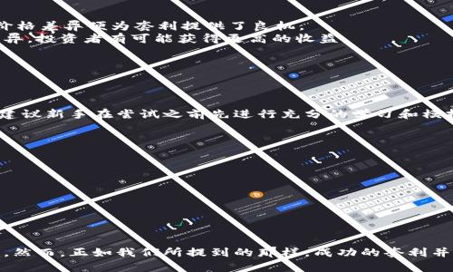 虚拟币期现套利策略的未来发展趋势与投资机会

虚拟币, 期现套利, 投资策略, 加密货币/guanjianci

引言
在数字货币市场快速发展的今天，投资者们面临着多样化的投资选择和策略，其中虚拟币期现套利策略逐渐成为了一个引人关注的热门话题。期现套利，顾名思义，就是通过在期货市场和现货市场之间的价格差异进行套利。这种策略不仅能够为投资者提供盈利机会，同时也为整个市场的流动性和价格发现功能注入活力。在本文中，我们将深入探讨虚拟币期现套利策略的未来发展趋势，以及投资者如何抓住潜在的投资机会。

虚拟币与期现套利的基本概念
在探讨虚拟币期现套利之前，我们首先需要明确几个基本概念。虚拟币，通常是指基于区块链技术的数字货币，如比特币、以太坊等。期现套利则是利用同一种资产在不同市场之间的价格差异进行交易来获利的策略。

虚拟币市场的现状与挑战
当前，虚拟币市场充满机遇，但也面临着诸多挑战。市场的高波动性、监管的不确定性、以及技术本身的局限性，使得投资者在进行期现套利时需格外谨慎。真心说，这些挑战可能会让不少初入市场的新手感到些许无奈，然而只要掌握了正确的策略，盈利机会还是随处可见的。

期现套利策略的基本形式
期现套利主要分为两种基本形式：直接套利和间接套利。直接套利发生在现货市场和期货市场之间，而间接套利通常涉及多个交易平台之间的价格差异。投资者可以通过低买高卖，迅速锁定利润。然而，有点遗憾的是，由于数字货币市场的快速发展，套利机会的生命周期往往很短，要求投资者具备快速反应能力。

虚拟币期现套利的实际操作步骤
1. **选择合适的虚拟币**：首先，投资者需要选择那些在现货市场和期货市场都具有较高交易量的虚拟币，例如比特币或以太坊，这能够确保足够的流动性。br
2. **监控价格差**：通过市场分析工具，实时监控同一虚拟币在现货市场与期货市场中的价格差异。br
3. **制定交易计划**：在价格差异达到设定的阈值后，按照预定的交易计划迅速下单，分别在现货市场买入和期货市场卖出。br
4. **管理风险**：由于市场波动，投资者应设定止损点，以控制潜在损失。同时，保持对市场动态的关注，适时调整交易策略。

未来的发展趋势
随着技术的进步和市场的成熟，虚拟币期现套利可能会有以下几个发展趋势：
ul
    li**算法交易的普及**：越来越多的投资者将借助算法交易来实现期现套利，这将提升交易的速度和效率。/li
    li**市场的整合**：随着更多平台的出现，市场的整合可能会减少套利机会，但同时也会降低交易成本。/li
    li**监管的加强**：各国对数字货币的监管将日益严格，这将影响市场的运作模式，但也可能带来更加健康的市场环境。/li
/ul

虚拟币期现套利的投资机会
对于有意愿进入虚拟币市场的投资者来说，期现套利策略提供了独特的投资机会。
首先，期现套利能够帮助投资者在市场波动中锁定利润，尤其在市场剧烈波动时，套利机会可能更为频繁。比如，在市场情绪高涨时，现货价格往往会上涨，但期货合约的价格可能滞后，此时的价格差异便为套利提供了良机。
此外，虚拟币期现套利还可以利用不同交易平台的价格差异进行套利。各个平台的交易策略和用户群体各不相同，这使得同一种虚拟币在不同平台上会有不同的价格表现。灵活运用这样的差异，投资者有可能获得更高的收益。

可能相关的问题

h4问题一：虚拟币期现套利是否适合所有投资者？/h4
真心觉得，这个问题值得深入探讨。虽然虚拟币期现套利听起来对所有投资者都适用，但其实，成功的实施需要一定的市场知识和技术支持，因此并不适合所有人。
对于初学者来说，理解市场波动和价格走势是一个不小的挑战。那些缺乏经验的投资者，如果没有充分的市场分析能力和快速反应的技巧，很可能在套利过程中面临巨大的风险与损失。因此，建议新手在尝试之前先进行充分的学习和模拟交易，以便熟悉市场的运作和交易流程。

h4问题二：如何有效降低虚拟币期现套利中的风险？/h4
当然，任何投资行为都伴随着风险，虚拟币期现套利也不例外。为了有效降低风险，以下几点建议供投资者参考：
ul
    li**制定明确的交易策略**：在交易前最好制定详细的交易计划，分析市场走向，设定合理的进出点。/li
    li**保持信息灵通**：及时关注市场新闻、政策变化以及技术进步，这些因素都可能直接影响虚拟币的价格波动。/li
    li**设置止损点**：建立有效的风险管理机制，设置止损点是保护资金的重要手段，帮助防止因市场波动而带来的损失。/li
/ul

总结
总的来说，虚拟币期现套利策略作为一种高效的投资方式，展现出极大的发展潜力和利润机会。通过对市场的深入分析和及时的交易决策，投资者有望在不断变化的虚拟货币环境中获得胜利。然而，正如我们所提到的那样，成功的套利并不仅仅依赖于技术和策略，还需要投资者保持冷静、理智，应对市场的各种挑战。真心希望读者在这个激动人心的虚拟币投资世界中，能够找到自己的投资之路，获得可观的收益！