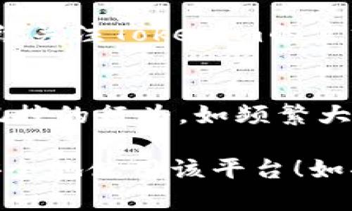 如果你的Tokenim账户被风控，以下是一些建议和步骤，帮助你处理这种情况：

### 1. 理解风控原因
首先，要了解为什么会出现风控。风控通常是由于账户异常活动、异常交易模式、重复的身份信息等原因引起的。认真回顾自己的操作，看是否有可能触发系统的风控措施。

### 2. 检查你的信息
确保你的账户信息是最新和准确的。检查邮箱、手机、身份证明文件等信息是否正确，如果发现错误，及时进行更正。

### 3. 联系客服
尽快联系Tokenim的客服团队，通常可以在其官方网站找到联系信息。清晰地说明你的情况，提供必要的账户信息，客服将会引导你完成解封的流程。

### 4. 提供必要文件
客服可能会要求你提供一些额外的身份验证文件，比如身份证、地址证明等。准备好这些文件，并尽快上传，帮助加快处理速度。

### 5. 遵守平台规则
在联系解决问题的同时，查阅Tokenim的用户协议和服务条款，确保你在使用过程中没有违反相关规定。如果违反了规则，可能需要接受更严格的审查。

### 6. 耐心等待
处理风控问题的过程可能需要时间，因此要保持耐心。在等待期间，可以继续关注Tokenim的官方通告，及时获取最新的消息和指导。

### 7. 小心后期操作
在你的账户恢复正常后，接下来的操作要格外小心，避免出现可能再次被风控的行为，如频繁大额交易或可疑行为等。

采取以上步骤之后，相信你能够顺利解决Tokenim被风控的问题，并继续安全地使用该平台！如果还有其他问题，欢迎随时提出。