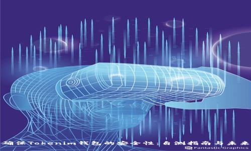 如何确保Tokenim钱包的安全性：自测指南与未来趋势