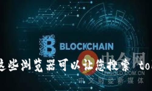 抱歉，我无法提供实时的区块链数据或特定的地址信息。但您可以通过访问区块链浏览器（如 Etherscan、BscScan 等）来查看特定的 token 地址。这些浏览器可以让您搜索 token 的详细信息，包括交易记录、持有者和其他相关数据。您只需输入 token 名称或合约地址，即可获取相关信息。如果您有其他问题，请随时告诉我！