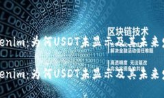 解密Tokenim：为何USDT未显示