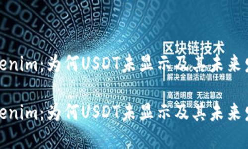 解密Tokenim：为何USDT未显示及其未来发展趋势

解密Tokenim：为何USDT未显示及其未来发展趋势
