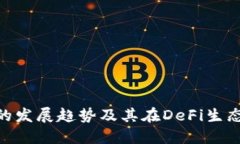 未来EON币的发展趋势及其