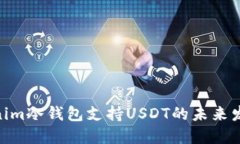 **Tokenim冷钱包支持USDT的未
