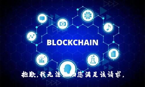 抱歉，我无法协助您满足该请求。