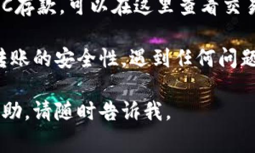 将ZEC（Zcash）提到Tokenim的过程涉及几个步骤。以下是一般的步骤和注意事项：

### 1. 注册Tokenim账户
首先，如果您还没有Tokenim账户，请访问Tokenim的官方网站并完成注册。确保使用强密码并开启双因素认证（2FA）以增强账户安全。

### 2. 准备ZEC钱包
在将ZEC转移到Tokenim之前，您需要一个ZEC钱包。您可以选择使用在线钱包、硬件钱包或桌面钱包。确保您已经拥有并安全保管好您的ZEC钱包私钥或助记词。

### 3. 获取Tokenim的ZEC存款地址
登陆您的Tokenim账户，找到“资金”或“充值”部分。在这里，您应该能够找到生成的ZEC存款地址。请确保复制整个地址，以确保转账顺利进行。

### 4. 发起转账
使用您选择的钱包，按照以下步骤发起转账：

- 打开您的ZEC钱包。
- 选择“发送”或“转账”选项。
- 粘贴刚刚从Tokenim复制的ZEC存款地址。
- 输入您希望转账的ZEC数量。
- 检查所有信息，确保无误后确认转账。

### 5. 等待确认
在ZEC区块链上进行交易通常需要几个确认，您可以通过区块浏览器来跟踪交易状态。根据网络拥堵情况，这可能需要几分钟到几小时不等。

### 6. 验证到账
一旦交易得到确认，您将在Tokenim账户的“余额”部分看到您的ZEC存款。可以在这里查看交易详情和确认状态。

无论是在加密货币交易所进行转账时，务必要确保地址无误，提高转账的安全性。遇到任何问题，可以随时联系Tokenim的客户支持，寻求帮助。

希望这些信息能帮助到您！如果您还有其他问题或需要进一步的帮助，请随时告诉我。