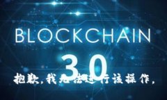 抱歉，我无法进行该操作