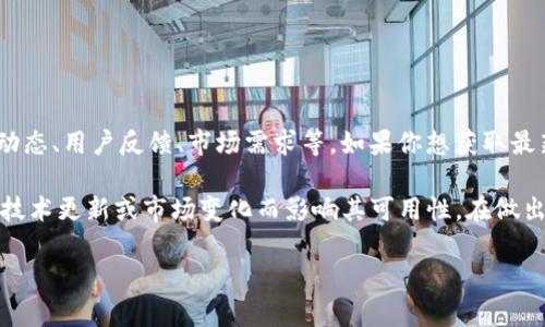 关于Tokenim是否可以使用的问题，取决于多个因素，包括该平台的最新动态、用户反馈、市场需求等。如果你想获取最新的信息，建议访问Tokenim的官方网站或相关社区论坛。

通常情况下，某些加密货币或区块链项目在一段时间内可能会因为政策、技术更新或市场变化而影响其可用性。在做出任何参与决定之前，了解项目的最新情况以及参与的风险是非常重要的。

如果有其他具体问题或想了解更多内容，欢迎告诉我！