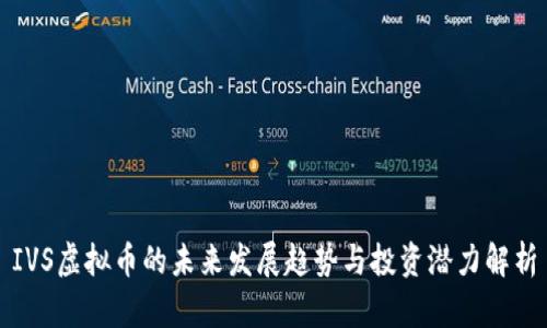 IVS虚拟币的未来发展趋势与投资潜力解析