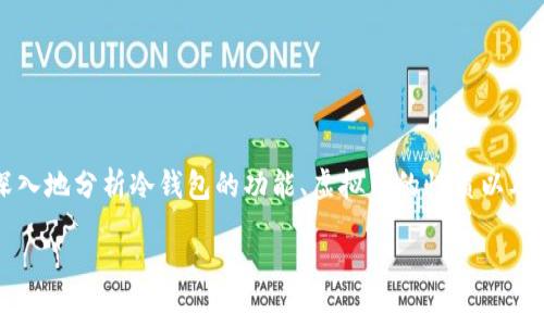 在讨论“虚拟币冷钱包有黑钱吗”这个问题时，我们需要谨慎而深入地分析冷钱包的功能、虚拟币的性质以及相关风险。在此之前，让我们先用合适的标签概括一下和关键词。

虚拟币冷钱包的未来发展趋势与黑市风险解析