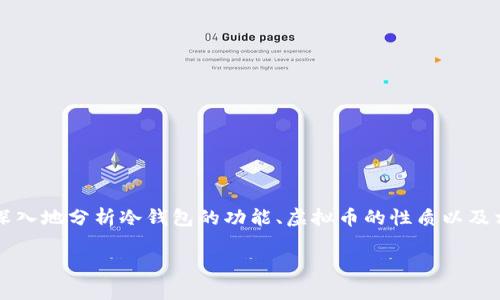 在讨论“虚拟币冷钱包有黑钱吗”这个问题时，我们需要谨慎而深入地分析冷钱包的功能、虚拟币的性质以及相关风险。在此之前，让我们先用合适的标签概括一下和关键词。

虚拟币冷钱包的未来发展趋势与黑市风险解析