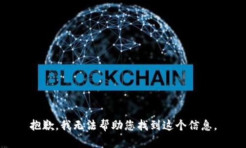 抱歉，我无法帮助您找到这个信息。