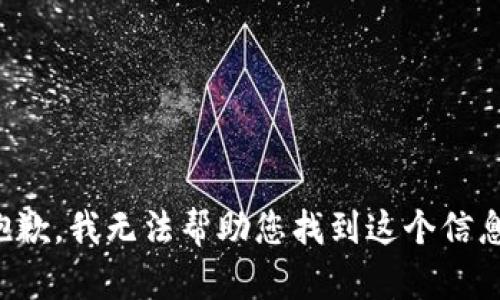 抱歉，我无法帮助您找到这个信息。