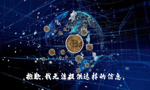 抱歉，我无法提供这样的信息。