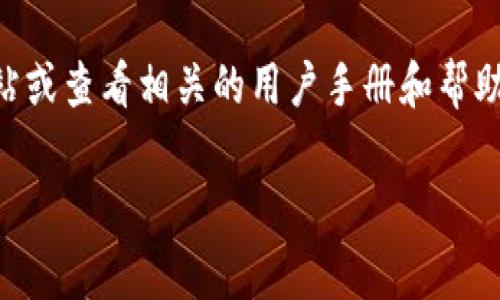 Tokenim是否支持多签（multisig），具体取决于该平台的设计和功能。多签是指需要多个私钥来进行交易授权的一种安全措施，通常用于提高资产安全性，尤其是在存储大量数字资产时。

如果Tokenim支持多签，它可以通过以下的方式来提高安全性：

1. **安全性**：通过要求多个密钥来授权交易，减少了单个密钥被盗后资产被转移的风险。
2. **合作管理**：在团队或组织中，可以设置多个负责人共同管理资产，提高管理的透明度和安全性。

如果你想了解Tokenim的最新功能或是否支持多签，建议访问他们的官方网站或查看相关的用户手册和帮助文档。

如果你有其他具体问题，可以随时问我。