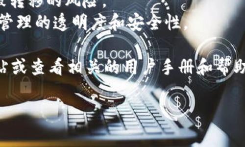 Tokenim是否支持多签（multisig），具体取决于该平台的设计和功能。多签是指需要多个私钥来进行交易授权的一种安全措施，通常用于提高资产安全性，尤其是在存储大量数字资产时。

如果Tokenim支持多签，它可以通过以下的方式来提高安全性：

1. **安全性**：通过要求多个密钥来授权交易，减少了单个密钥被盗后资产被转移的风险。
2. **合作管理**：在团队或组织中，可以设置多个负责人共同管理资产，提高管理的透明度和安全性。

如果你想了解Tokenim的最新功能或是否支持多签，建议访问他们的官方网站或查看相关的用户手册和帮助文档。

如果你有其他具体问题，可以随时问我。