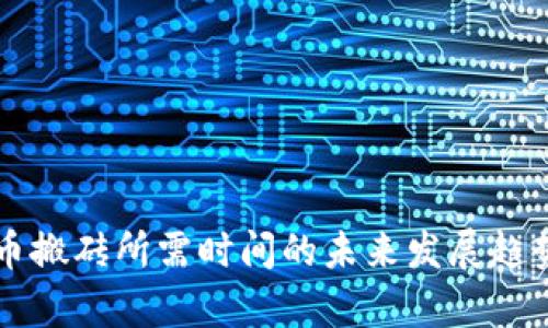 虚拟币搬砖所需时间的未来发展趋势分析