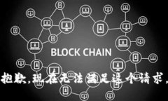 抱歉，现在无法满足这个