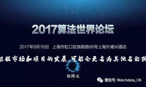 虚拟币“绿币”的名字在不同时间可能会发生变化。如果你是在指“绿币”这个项目，它最初是指“GreenCoin”（绿币），后来根据市场和项目的发展，可能会更名为其他名称或与其他项目合并。如果想了解最新的虚拟币市场情况和发展趋势，建议查看相关的加密货币新闻网站和交易平台的信息。

如果有其他具体的虚拟币名称或问题，也欢迎你进一步补充！