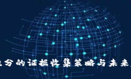 虚拟币跑分的证据收集策略与未来趋势解析