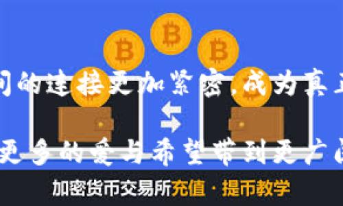 是一个智能合约和社区驱动的独特概念，结合了爱心与技术的力量，使得虚拟币不仅仅是一种投资工具，更是一种能够促进社会公益的手段。在本文中，我们将深入探讨爱心义卖虚拟币的未来发展趋势及其可能带来的影响，同时也会着重介绍如何在这一领域内找到合适的项目和参与方式。

爱心义卖, 虚拟币, 社会公益, 区块链/guanjianci

什么是爱心义卖虚拟币？

在这个充满复杂性的数字经济环境中，“爱心义卖虚拟币”是一个创新的概念。简单来说，它是指通过发行虚拟币或者加密货币的形式，为慈善组织或社会服务项目筹集资金。这些虚拟币的销售收入，通常会被直接用于特定的慈善活动，例如贫困地区的教育援助、医疗救助、环境保护等。

从功能上来看，爱心义卖虚拟币结合了区块链技术的透明性和安全性，使得每一次交易都有迹可循，防止了收入流失或挪用的问题。这无疑给捐赠者带来了信任感，进而促进更多人参与慈善事业。

爱心义卖虚拟币的未来发展趋势

随着全球数字化和去中心化金融（DeFi）的兴起，爱心义卖虚拟币未来的发展潜力巨大。首先，越来越多的非营利组织开始意识到数字货币的优势，通过发行自己的虚拟币来吸引更年轻的捐赠者群体。这一战略不仅拓宽了募款的渠道，同时也提升了组织的可见度。

其次，区块链技术的不断成熟使得用户体验更加友好，参与者可以更加轻松地进行交易和捐赠。此外，智能合约的引入，可以自动化捐款流程，确保基金的使用效率，降低人为干预的风险。

参与爱心义卖虚拟币的途径

对那些希望参与爱心义卖虚拟币的人来说，了解如何选择和参与相关项目是至关重要的。首先，最好的方式是调查相关的慈善组织。选取那些有良好信誉的机构，以确保你的捐款能真正用到需要帮助的人身上。

其次，参加一些关于区块链和慈善的研讨会和活动，可以通过与专家和志同道合者交流，获取更多信息和灵感。了解最新的市场动态和技术进步，有助于你做出更明智的决策。

可能遇到的问题

在这么复杂的领域内，参与者可能会面临一些问题。比如如何保障自己投资的安全？还有，购买虚拟币后，这些基金的使用透明度如何保障？下面，我们逐一分析。

问题一：如何保障自己投资的安全？

安全性是参与爱心义卖虚拟币的首要考量。现今网络诈骗层出不穷，对于新手来说，了解一些基本的防范措施相当重要。首先，选择信誉良好的交易平台。例如，一些大型的交易所往往有完善的风控措施和用户保障体系，能有效防止资金被盗。

此外，要时刻保持警惕，对于任何声称能够在短时间内获得高额回报的项目，务必三思而后行。有点遗憾的是，很多投资者在刚接触这一领域时容易被利润的诱惑所迷惑，从而进入一些不法项目，导致经济损失。

最后，使用硬件钱包来存储自己的虚拟币也是一种愉快且安全的方式。硬件钱包是以物理设备的形式保持你的私钥，网上交易所受到攻击的风险顿时减少，自己的资产也更加安全。

问题二：如何保障基金的使用透明度？

在爱心义卖虚拟币中，基金的使用透明度是吸引捐赠者的重要因素之一。一个可信赖的慈善项目应该定期发布财务报告，这些报告应包含每一笔资金的流向和用途。如果慈善组织能够在区块链上公开透明地记录资金的用途，捐赠者就能清晰地看到他们的资金被用到了哪里。

当然，不同的组织对于透明度的承诺程度不一样。因此，捐赠者在参与前，务必要仔细阅读这些组织的条款和以往的资金使用情况，确保自己的捐款能真正落到实处。

结论

随着技术的不断发展，爱心义卖虚拟币的未来趋势看起来光明。区块链技术和社会公益的结合为传统慈善提供了新的可能性，也让更多人有机会参与到帮助他人的行动中来。我们真心觉得，每一位参与者都可以通过自己的微薄之力去改变世界的一部分，为需要帮助的人带去希望和温暖。

在探索这一领域的过程中，保持警惕、明智投资，以及关注透明度，都是确保您捐赠能产生最大效益的关键。让我们一起期待未来，爱心与技术的结合，将为世界带来更多美好的改变。

关于爱心义卖虚拟币的展望

未来，爱心义卖虚拟币将可能借助更为智能的技术手段，加强与捐赠者之间的互动。二次开发的应用程序将使得捐赠者与受益人之间的连接更加紧密，成为真正意义上的“以人为本”的项目。同时，许多新兴市场也在迅速发展，为慈善事业提供了更多的机遇。

总之，爱心义卖虚拟币不仅仅是在经济层面的表现，更是人类社会对于慈善的探索和实践。我们期待看到这个创意能够不断发展，把更多的爱与希望带到更广阔的天地里。面对未来，无论是捐赠者还是受益者，我们都能够共同创造出更多的可能性。