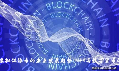 日本虚拟偶像币的未来发展趋势：NFT与数字货币的交融