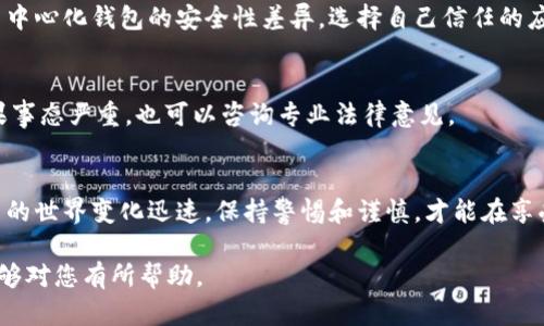 关于“Tokenim钱包会不会被冻结”这个问题，实际上涉及到多个方面的因素，包括钱包的管理、用户的操作以及市场的法规环境等。下面我们将详细探讨这个问题，并带入一些相关的内容和情感化的表达。

什么是Tokenim钱包
Tokenim钱包是一款数字资产管理工具，用户可以通过它轻松存储、发送和接收各种加密货币。作为一款使用相对广泛的钱包应用，Tokenim在许多国家的用户中都占有一定的市场份额。

钱包被冻结的原因
首先，我们需要明确钱包被冻结的原因。一般而言，加密货币钱包被冻结的情况可以分为以下几类：
ul
    li不当交易行为：如果用户进行了一些中介机构或者平台禁止的交易，例如洗钱、诈骗等，那么钱包有可能会被相关方冻结。/li
    li用户身份验证问题：许多钱包都需要用户进行身份验证，如果在验证过程中出现问题，例如提交的身份证件不合法，或者是用户信息与银行信息不符等，钱包也会可能面临被冻结的风险。/li
    li合规监管：随着各国对加密货币的监管逐渐加强，合规问题成为了钱包被冻结的一个重要原因。如果钱包服务提供商因监管原因而被迫暂停运营，也会导致用户的钱包被冻结。/li
    li安全问题：如果发现用户的账户存在安全漏洞，或者被黑客攻击，钱包服务商可能会临时冻结账户，以保护用户资产安全。/li
/ul

Tokenim钱包被冻结的可能性有多大
在现实中，Tokenim钱包被冻结的可能性不仅与上述因素有关，还与用户的使用习惯密切相关。如果用户在使用Tokenim钱包的过程中合理合规地进行交易，很大程度上可以降低被冻结的风险。

然而，市场中始终存在各种不确定性，这让人有点遗憾。即使是一些合规使用的用户，也可能会因为某些未曾预料到的原因而遭遇被冻结的局面。比如在支付过程中误触某些不当链接，或者被某些软件恶意篡改信息等等。

防止钱包被冻结的建议
为了降低Tokenim钱包被冻结的风险，用户可以采取以下几项措施：
ul
    li确保身份验证信息的准确性： 在注册和使用钱包时，确保提供真实且有效的身份信息。避免使用虚假或过期的证件，这些都会影响账户的安全性。/li
    li监控交易活动：定期检查自己的交易记录，确保没有任何未经授权的交易出现。如果发现异常，立刻联系Tokenim的客服。/li
    li保持软件更新：确保Tokenim钱包是最新版本，以享有最新的安全防护措施。过期的软件版本可能会存在漏洞，容易被攻击。/li
    li谨慎参与投资：避免参与高风险的投资项目，如不明的ICO或者无法查证的加密货币交易。谨记，追求高收益的同时也可能带来高风险。/li
/ul

用户常见疑问
在讨论Tokenim钱包的同时，一些用户也许会有其他相关的问题。例如：

h41. Tokenim钱包的安全性如何？/h4
Tokenim钱包在安全性方面采取了多重保护措施，包括但不限于加密技术、双重身份验证等。用户在选择钱包时，也要考虑去中心化钱包与中心化钱包的安全性差异，选择自己信任的应用使用。

h42. 如果我的Tokenim钱包被冻结，应该如何处理？/h4
如果用户发现自己的Tokenim钱包被冻结，第一步是及时联系Tokenim客服，咨询冻结原因，并遵循其指导进行身份验证或申诉。同时，如果事态严重，也可以咨询专业法律意见。

结语
综上所述，虽然Tokenim钱包被冻结的可能性存在，但是通过合理的使用方式及合规的交易习惯，用户可以大幅度降低这种风险。加密货币的世界变化迅速，保持警惕和谨慎，才能在享受数字货币带来的便利时，也能确保自身资产的安全。真心希望每个用户都能顺利保障自己的资产安全，而不必担心钱包会被冻结的烦恼。

总之，Tokenim钱包是否会被冻结的问题并没有简单的答案，但我们理解用户的担忧——这确实是一个值得关注的问题。希望以上信息能够对您有所帮助。