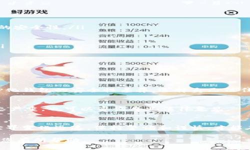 关于“Tokenim钱包会不会被冻结”这个问题，实际上涉及到多个方面的因素，包括钱包的管理、用户的操作以及市场的法规环境等。下面我们将详细探讨这个问题，并带入一些相关的内容和情感化的表达。

什么是Tokenim钱包
Tokenim钱包是一款数字资产管理工具，用户可以通过它轻松存储、发送和接收各种加密货币。作为一款使用相对广泛的钱包应用，Tokenim在许多国家的用户中都占有一定的市场份额。

钱包被冻结的原因
首先，我们需要明确钱包被冻结的原因。一般而言，加密货币钱包被冻结的情况可以分为以下几类：
ul
    li不当交易行为：如果用户进行了一些中介机构或者平台禁止的交易，例如洗钱、诈骗等，那么钱包有可能会被相关方冻结。/li
    li用户身份验证问题：许多钱包都需要用户进行身份验证，如果在验证过程中出现问题，例如提交的身份证件不合法，或者是用户信息与银行信息不符等，钱包也会可能面临被冻结的风险。/li
    li合规监管：随着各国对加密货币的监管逐渐加强，合规问题成为了钱包被冻结的一个重要原因。如果钱包服务提供商因监管原因而被迫暂停运营，也会导致用户的钱包被冻结。/li
    li安全问题：如果发现用户的账户存在安全漏洞，或者被黑客攻击，钱包服务商可能会临时冻结账户，以保护用户资产安全。/li
/ul

Tokenim钱包被冻结的可能性有多大
在现实中，Tokenim钱包被冻结的可能性不仅与上述因素有关，还与用户的使用习惯密切相关。如果用户在使用Tokenim钱包的过程中合理合规地进行交易，很大程度上可以降低被冻结的风险。

然而，市场中始终存在各种不确定性，这让人有点遗憾。即使是一些合规使用的用户，也可能会因为某些未曾预料到的原因而遭遇被冻结的局面。比如在支付过程中误触某些不当链接，或者被某些软件恶意篡改信息等等。

防止钱包被冻结的建议
为了降低Tokenim钱包被冻结的风险，用户可以采取以下几项措施：
ul
    li确保身份验证信息的准确性： 在注册和使用钱包时，确保提供真实且有效的身份信息。避免使用虚假或过期的证件，这些都会影响账户的安全性。/li
    li监控交易活动：定期检查自己的交易记录，确保没有任何未经授权的交易出现。如果发现异常，立刻联系Tokenim的客服。/li
    li保持软件更新：确保Tokenim钱包是最新版本，以享有最新的安全防护措施。过期的软件版本可能会存在漏洞，容易被攻击。/li
    li谨慎参与投资：避免参与高风险的投资项目，如不明的ICO或者无法查证的加密货币交易。谨记，追求高收益的同时也可能带来高风险。/li
/ul

用户常见疑问
在讨论Tokenim钱包的同时，一些用户也许会有其他相关的问题。例如：

h41. Tokenim钱包的安全性如何？/h4
Tokenim钱包在安全性方面采取了多重保护措施，包括但不限于加密技术、双重身份验证等。用户在选择钱包时，也要考虑去中心化钱包与中心化钱包的安全性差异，选择自己信任的应用使用。

h42. 如果我的Tokenim钱包被冻结，应该如何处理？/h4
如果用户发现自己的Tokenim钱包被冻结，第一步是及时联系Tokenim客服，咨询冻结原因，并遵循其指导进行身份验证或申诉。同时，如果事态严重，也可以咨询专业法律意见。

结语
综上所述，虽然Tokenim钱包被冻结的可能性存在，但是通过合理的使用方式及合规的交易习惯，用户可以大幅度降低这种风险。加密货币的世界变化迅速，保持警惕和谨慎，才能在享受数字货币带来的便利时，也能确保自身资产的安全。真心希望每个用户都能顺利保障自己的资产安全，而不必担心钱包会被冻结的烦恼。

总之，Tokenim钱包是否会被冻结的问题并没有简单的答案，但我们理解用户的担忧——这确实是一个值得关注的问题。希望以上信息能够对您有所帮助。