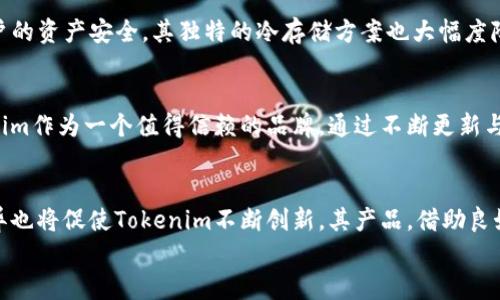  未来发展趋势：Tokenim多币种钱包的崛起与挑战 / 
 guanjianci 多币种钱包, Tokenim, 加密货币, 数字资产 /guanjianci 

引言：数字资产管理的新方式
在当今的数字经济时代，越来越多的人开始关注和投资加密货币。而在这个过程中，多币种钱包（如Tokenim）应运而生，成为了用户管理和存储多种加密资产的重要工具。作为一种新兴的数字资产管理方式，多币种钱包不仅方便用户进行资产的存储和转账，还提供了更高的安全性和隐私保护。

多币种钱包的崛起
随着比特币、以太坊等数字货币的崛起，单一币种钱包已经无法满足用户的需求。用户需要一种能够存储多种加密货币的解决方案，这就引出了多币种钱包的概念。Tokenim作为一款新兴的多币种钱包，以其便捷的操作和强大的安全性迅速赢得了用户的青睐。
如今，Tokenim不仅支持主流的比特币、以太坊等币种，还支持众多小众币种。这一特点使得用户在资产多样性管理方面更具灵活性。而且，Tokenim的界面设计，让即使是初学者也能快速上手。

Tokenim的突出特点
1. **安全性**：Tokenim采用了多重加密技术和冷存储方式，确保用户资产的安全。所有的私钥都存储在用户的设备上，而非云端，这样极大地降低了被黑客攻击的风险。
2. **用户友好**：Tokenim的用户界面设计简练直观，使得每个用户都能轻松理解和操作。这一点在一定程度上降低了用户使用加密货币的门槛。
3. **跨平台支持**：Tokenim不仅在移动端有良好的应用，在网页端也支持多种操作系统，用户可以随时随地管理自己的加密资产。
4. **定期更新**：Tokenim不断根据市场变化和用户需求进行功能更新，以确保能够始终提供优质的服务。

多币种钱包的市场潜力
在全球加密货币市场不断增长的背景下，多币种钱包的需求日益增加。据统计，数字货币用户的数量在过去几年中呈几何增长，这推动了多币种钱包的市场潜力。根据市场研究机构的数据显示，预计未来几年多币种钱包的市场规模将以每年超过30%的速度增长。
作为多币种钱包的佼佼者，Tokenim在市场发展的长河中，能够把握住这样一个巨大的潜在市场机会，助力自身的进一步发展。同时，由于加密货币行业的不断演化，新兴币种的涌现也给Tokenim提供了更多的扩展可能性。

面临的挑战与应对策略
尽管Tokenim在多币种钱包市场中占有一席之地，但也面临着一些挑战。例如，市场竞争日益激烈，用户对安全性的要求不断提升，这就要求Tokenim不仅要在技术上持续创新，也要增强用户对其的信任感。
1. **竞争压力**：随着越来越多的多币种钱包涌现，Tokenim需要通过独特的产品特点和优质的服务赢得用户的忠诚。例如，加强客户服务体系，帮助用户更好地使用钱包功能。
2. **法规风险**：加密货币行业的监管政策仍处于不断变化之中，Tokenim需要敏锐洞察各国的法律法规，及时调整运营策略以确保合规。同时，加强与政策制定者的沟通，也能为Tokenim争取更好的发展环境。

与用户息息相关的问题
平心而论，在使用多币种钱包的过程中，用户常常会遇到一些困惑。我们在此列举出两个常见问题，并为大家详细解答。

问题一：多币种钱包安全吗？
说到安全性，这是每个数字资产持有者最为关心的话题。真心觉得，多币种钱包的安全性在很大程度上取决于它的技术架构和用户的操作习惯。Tokenim通过多重加密技术确保用户的资产安全，其独特的冷存储方案也大幅度降低了黑客攻击的风险。然而，用户在使用过程中，也要注意加强自身的安全意识。例如，不随意点击不明链接，不轻易透露私钥，定期更新密码等。这些都是保护自己资产的重要措施。

问题二：如何选择合适的钱包？
有点遗憾的是，许多用户在选择钱包时，往往只关注价格或功能，而忽略了安全性和用户体验。选择合适的钱包不仅要考虑其功能是否全面，还要关注其安全性和平台的口碑。Tokenim作为一个值得信赖的品牌，通过不断更新与维护，为用户提供了良好的使用体验。在选择钱包时，用户还应根据自身的需求，结合钱包支持的币种、操作界面、客户服务等多方面做出综合考量。

总结：Tokenim的未来展望
整体而言，Tokenim作为多币种钱包的先锋，正在迎来一个新的发展机遇期。未来，随着更多用户加入到加密货币的投资行列，Tokenim将面临更大的市场需求。同时，技术的日新月异也将促使Tokenim不断创新，其产品。借助良好的口碑和用户基础，Tokenim有机会在竞争中脱颖而出。
在这个高速发展的加密货币市场中，Tokenim不仅要关注货币的存储和交易，更要从用户的角度出发，提供更加贴心的服务。未来的Tokenim定会在多币种钱包领域继续发光发热。
