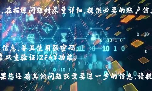 找回Tokenim（或任何加密货币相关的代币）取决于您使用的具体平台或钱包。以下是一些可能的方法和步骤，帮助您找回Tokenim：

### 1. 找回密码和账户

如果您无法访问Tokenim相关账户，尝试以下步骤：

- **找回密码**：大多数平台都提供找回密码的功能。您可以通过平台的“忘记密码”链接，输入您的注册邮箱，获取重置密码的链接。
- **邮箱和短信验证**：确保您能够访问与账户关联的电子邮件或手机号码，常常需要通过验证码进行身份验证。

### 2. 确认钱包地址

如果您使用的是区块链钱包：

- **检查钱包地址**：确保您输入的Tokenim钱包地址是正确的。错误的地址将导致无法找回代币。
- **查看交易记录**：在区块链浏览器上查看您的交易记录，确认是否成功转账或接收Tokenim。

### 3. 使用助记词

如果您使用的是种子短语或助记词：

- **恢复钱包**：利用助记词恢复您的钱包。在钱包应用中，找到“导入”或“恢复账户”选项，然后输入助记词。

### 4. 联系客服

如果上述方法无效：

- **联系客服**：联系您使用的平台的客服，在描述问题时尽量详细，提供必要的账户信息以便更好地帮助您。

### 5. 了解安全注意事项

- **定期备份**：为你的钱包定期备份重要信息，并且使用强密码。
- **启用两步验证**：为了增加安全性，开启双重验证（2FA）功能。

希望这些步骤能够帮助您找回Tokenim。如果您还有其他问题或需要进一步的信息，请提出！
