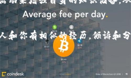 很抱歉，你遇到了这样的情况。虚拟币钱包里的资产被转走，确实让人感到非常沮丧和无助。为了更好地帮助你解决这个问题，以下是一些建议和建议的步骤，希望对你有所帮助。

立即检查钱包安全
首先，你需要立即检查你的虚拟币钱包的安全状态。确认你是否已经使用了强密码，并且没有泄露给任何人。如果你的钱包支持双重验证（2FA），请确保已启用。此外，检查一下你的设备是否有病毒或恶意软件，这些可能是盗取你资金的原因。

联系钱包服务提供商
如果确定有不明资金转出，建议第一时间联系虚拟币钱包的客服支持。大部分主流钱包服务都有专门的客户支持团队，可以帮助你调查被盗的情况。有些钱包可能会记录所有交易，你可以寻求帮助查看最近的交易记录，以确认哪些交易是未授权的。

了解虚拟币交易的不可逆性
要知道，虚拟币交易一般是不可逆的，一旦交易完成，就无法像传统银行那样提出交易回滚的要求。这就是为什么保护你的钱包安全非常重要。通过这次经历，我们必须更加重视虚拟资产的安全性。

更换钱包和提高安全性
如果你的钱包确实被黑客入侵，建议尽快更换钱包。在新的钱包中，确保设置强密码、启用双重身份验证等。此外，可以考虑使用硬件钱包存储大额虚拟币，这种设备能提供更高的安全性，尤其是在互联网连接的时候。

 Backtrack 数据和资金管理
要避免未来再次发生类似事件，建议定期备份你的钱包数据，并记录所有投资和交易。这样做能够帮助你在重要时刻更有效率地管理自己的资产。

教育自己，了解市场动态
虚拟币市场瞬息万变，了解最新动态和安全策略是非常重要的。通过阅读相关资讯、加入论坛、或者参加线下活动来增强自身的知识储备，从而提高防护意识。

建立沟通和反思
最后，我真心觉得，在经历这样的困境后，和朋友或专门的社群分享你的经历也是一种很好的反思方式。很多人和你有相似的经历，倾诉和分享能帮助彼此获得灵感和策略，以便在未来更好地保护自己的资产。

希望这些信息能对你有所帮助。如果还有什么疑问，请随时继续提问。