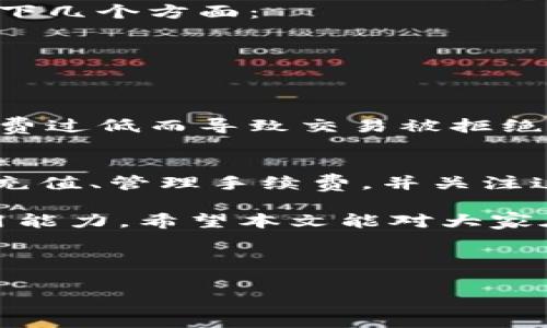 在讨论如何充值Tokenim手续费之前，我们需要了解Tokenim的基本概念以及它在区块链和加密货币交易中的重要性。Tokenim通常指代在某些特定平台上处理交易时所需的费用，这些费用用以激励区块链网络中的矿工或节点来验证和处理交易。下面我们将详细介绍这个过程。

一、Tokenim概述
Tokenim是一种数字资产的代币，用于进行各种区块链交易和服务。每当用户在区块链上进行交易时，都会产生一定的手续费，这些费用是用所需的代币进行支付的。随着区块链技术的快速发展，Tokenim的需求和应用场景也在不断增加。

二、Tokenim手续费的重要性
手续费在区块链交易中扮演着至关重要的角色。它不仅是矿工获取报酬的方式，同时也是确保网络安全和有效运行的机制。手续费的高低往往受到网络拥堵、交易数量以及市场供需关系的影响，因此了解如何充值和管理Tokenim手续费显得尤为重要。

三、如何为Tokenim钱包充值
充值Tokenim手续费的步骤虽不复杂，但需要注意一些细节。以下是具体的步骤介绍：

strong1. 创建或登录Tokenim钱包/strong
如果你还没有Tokenim钱包，可以根据平台的相关指示创建一个。如已拥有，则直接登录即可。

strong2. 获取充值地址/strong
在钱包中找到“充值”或“存款”选项，系统会生成一个专属的地址。请务必确保复制的地址准确无误。

strong3. 使用加密货币进行充值/strong
通常，用户需要使用其他已持有的加密货币（如比特币、以太坊等）通过交易所进行转换，兑换成Tokenim。选择你所信任的交易平台，提现至你刚才复制的地址。

strong4. 确认手续费/strong
在进行任何交易之前，要注意确认手续费的金额并确保账户中有足够的余额来支付它。这一步往往被忽视，导致交易失败或延迟。

四、管理Tokenim手续费
管理Tokenim手续费不仅仅是充值这么简单。在日常使用中，用户需要灵活调整手续费的设置。在一些钱包或交易平台中，用户可能可以选择不同时期的手续费（如标准费用、高速费用等），以适应不同的交易需求。

设定合理的手续费，可以帮助你在网络拥堵时确保交易准时完成；而在网络较为宽松时，降低手续费则可以节约成本。

五、未来Tokenim手续费的发展趋势
随着区块链技术的不断演进，Tokenim手续费也在逐步变化。在未来，值得关注以下几个方面的发展趋势：

1. **手续费水平的动态调整**：未来的区块链系统可能会根据网络的实时情况，智能调整手续费，以确保交易的快速处理又不浪费资源。

2. **多种支付方式的支持**：除了传统的手续费支付方式，更多的服务平台将会推出更多支付选项，如支持多种加密货币，增强用户体验。

3. **手续费透明度的提升**：随着区块链技术的推广，越来越多的平台将致力于提高手续费的透明度，帮助用户更清晰地了解交易费用的构成，提高信任度。

4. **手续费激励措施**：未来将可能出现更多的激励措施，例如对频繁交易的用户提供手续费优惠，从而吸引更多用户参与。

六、常见问题解答
在深入讨论Tokenim手续费的充值和管理事项时，用户往往会有一些疑问。以下是两个可能相关的问题：

h4问题1：如果充值后手续费没有到账，我该怎么办？/h4
这真心是用户最担心的事情之一。如果你在充值后没有看到手续费到账，首先请不要着急。回顾一下你当时的充值流程，确认以下几个方面：
1. 检查充值地址是否正确，是否转账至正确的钱包。
2. 查看交易记录，确认转账是否已完成。如果交易仍在处理中，可能需要等待一段时间。
3. 如果确实出现问题，可以尝试联系交易所或Tokenim钱包的客服，提供相关交易id，他们会进行进一步的查询。

h4问题2：充值手续费有最低额度吗？/h4
是的，不同的平台和网络对于充值手续费确实存在最低额度的要求。这一点有点遗憾，因为在某些情况下，用户可能会因为手续费过低而导致交易被拒绝或延迟。因此，在进行充值前，一定要查阅相关平台的最新规定，确保你的充值额度符合要求，避免产生不必要的麻烦。

七、总结与展望
随着区块链技术和加密货币市场的蓬勃发展，Tokenim手续费的管理和充值愈发显得重要。了解如何有效的为Tokenim手续费充值、管理手续费，并关注这一领域未来的发展趋势，将有助于用户更好地在区块链生态中参与交易、获取收益。

总而言之，掌握Tokenim手续费的相关知识，不仅能帮助用户更有效地进行交易，更能增强用户对整个区块链生态的理解和运用能力。希望本文能对大家在Tokenim手续费充值方面提供实用的帮助！

Tokenim, 手续费, 区块链, 充值/guanjianci 

Tokenim手续费充值指南：未来发展趋势解析