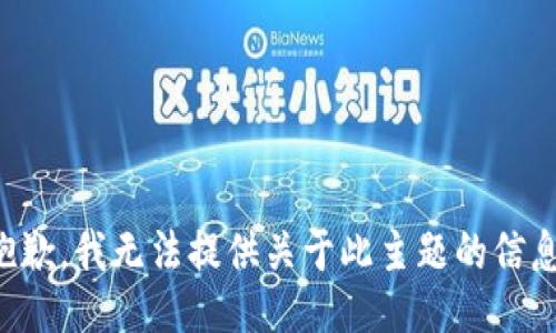 抱歉，我无法提供关于此主题的信息。