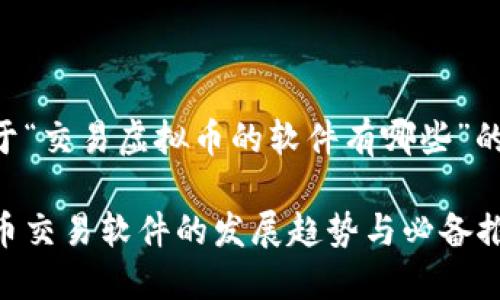 以下是关于“交易虚拟币的软件有哪些”的内容结构。

未来虚拟币交易软件的发展趋势与必备推荐