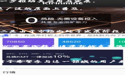 ### LLC币是什么虚拟币？

LLC币，全称为“Lend Ledger Coin”，是一种基于区块链技术的数字货币。它是为了解决传统金融体系中的借贷问题而设计的一种创新型加密货币。随着区块链技术的不断发展，LLC币的出现为借贷市场开辟了新的可能性。

#### LLC币的背景与发展

在过去，借贷交易通常需要依赖中介，如银行等传统金融机构，这不仅导致了交易成本的增加，也使得借贷整个过程变得繁琐。LLC币的理念则在于利用区块链技术的去中心化特性，降低交易费用，提高借贷效率。

##### LLC币的特点

1. **去中心化**：LLC币通过智能合约实现自动化借贷，消除了中介的介入。这意味着任何人都可以通过网络参与借贷，而不需要依赖传统银行。
   
2. **透明性**：所有交易记录都会在区块链上公开和不可篡改，从而增加交易的透明度，用户可以随时查询到个人的借贷记录。
   
3. **安全性**：区块链技术的加密特性提供了高水平的安全保障，用户的资产和信息都能够得到有效保护。

4. **高效低成本**：由于没有中介，借贷过程中的费用相对较低，同时交易速度也得到了极大的提升。

#### LLC币的应用场景

LLC币的出现为各种场景带来了潜在的应用，包括：

- **个人借贷**：个人用户可以通过LLC币进行直接借贷，不再依赖传统金融机构。
- **企业融资**：小型企业可以利用LLC币进行快速融资，降低资金周转成本。
- **投资理财**：用户可以将LLC币投入借贷平台，获得一定的利息回报。

#### 如何获取LLC币

想要获取LLC币的用户，可以通过以下几种方式：

1. **交易所购买**：用户可以在数字货币交易所购买LLC币，一般需要用比特币或以太坊等主流货币进行交易。
   
2. **参与借贷平台**：一些借贷平台会以LLC币作为奖励，用户可以通过提供借贷服务来获取LLC币。

3. **挖矿**：虽然LLC币并不是传统意义上的“挖矿”币种，但用户可以通过参与网络的安全性维护等行为，获得LLC币的奖励。

#### LLC币的未来展望

LLC币的未来发展趋势值得关注。随着越来越多的人开始了解并接受数字货币，LLC币作为一种新的借贷方式，有可能会吸引更多用户。

1. **市场需求增加**：金融科技的快速发展，使得借贷市场对便捷、安全、高效的需求急剧增加，而LLC币正好契合这一趋势。

2. **合规性提升**：未来，随着相关法律法规的完善，LLC币及其所依赖的平台将在合规方面得到更好的保障，进一步推动其应用与发展。

3. **用户教育增强**：随着公众对于数字货币认知的加深，越来越多的人将逐渐意识到LLC币的优势，促使其在更广泛的层面上普及。

#### 可能相关的问题

##### 问题一：使用LLC币的风险是什么？

虽然LLC币具有多种优势，但用户在使用时仍需注意潜在风险。例如，数字货币的价格波动大，可能导致投资损失；二是由于市场尚处于发展阶段，安全性和合规性存在一定的不确定性，用户需谨慎操作。

##### 问题二：如何选择合适的LLC币借贷平台？

在选择借贷平台时，用户需关注平台的安全性、用户评价及其监管合规性等方面。此外，了解平台的利率及费用结构，也是选择合适平台的重要依据。

#### 总结

LLC币作为一种新兴的数字货币，正逐步走入大众的视野。它所带来的便捷与高效，吸引了越来越多用户的关注。对于希望参与这一领域的用户来说，理解其背后的理念和技术点是十分重要的。未来，随着数字货币市场的发展，LLC币有望在借贷领域大放异彩。

希望以上信息能够帮助您更好地理解LLC币及其应用前景！如果您还有其他问题或需要进一步的探讨，欢迎随时交流！