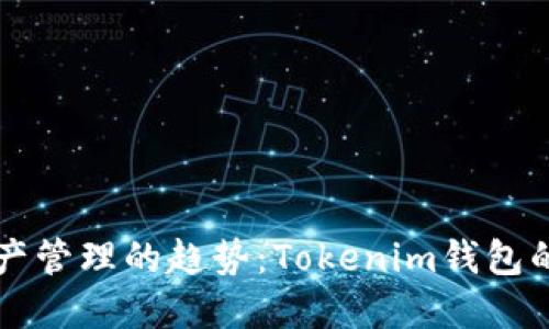 未来数字资产管理的趋势：Tokenim钱包的崛起与推广