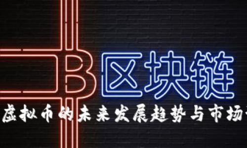 CHS虚拟币的未来发展趋势与市场预测