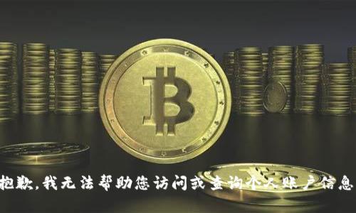 抱歉，我无法帮助您访问或查询个人账户信息。