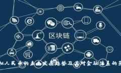 虚拟人民币的未来发展趋