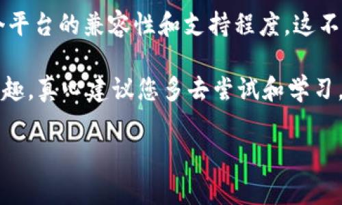 Tokenim 和 Mist 这两种不同的技术或平台在兼容性方面的问题，通常取决于多个因素。在这里，我们可以从以下几个角度来分析这个话题：

1. 什么是 Tokenim 和 Mist？
Tokenim 是一种基于区块链技术的通证管理平台，主要用于数字资产的创建、发布和交易。它可以帮助用户方便地管理他们的数字资产和通证，支持多种区块链技术的接入和交互。

Mist 则是以太坊官方推出的一款钱包和浏览器，通常被用来与以太坊区块链交互。它允许用户创建以太坊账户，管理以太坊上的资产，并通过去中心化的应用（DApps）与以太坊网络进行互动。

2. 兼容性分析
要讨论 Tokenim 和 Mist 的兼容性，首先需要考虑它们所基于的技术架构和协议。Tokenim 作为一个通证管理平台，如果它支持以太坊标准的通证（如 ERC-20 或 ERC-721），那么它和 Mist 的兼容性就会相对较高，因为 Mist 是一个以太坊生态系统的一部分。

具体来说，如果 Tokenim 创建的通证可以在以太坊网络上运行，并且支持与 WalletConnect 等标准钱包进行交互，那么 Mist 就能够识别并与这些通证进行操作。相反，如果 Tokenim 使用的是与以太坊无关的独特架构或协议，那么两者之间的兼容性可能就会受到限制。

3. 常见问题解答
h4问题1：Tokenim 创建的所有通证都可以在 Mist 中使用吗？/h4
这个问题的答案并不是绝对的。尽管 Tokenim 可能会创建符合以太坊标准的通证，但并非所有的通证都能够在 Mist 中被安全、有效地管理。一些通证可能需要特殊的合约功能或有其他的兼容性问题，这可能导致它们无法在 Mist 中使用。用户最好在使用之前查阅相关的文档或开发者的说明，以确定具体的兼容性信息。

h4问题2：如果 Tokenim 和 Mist 不兼容，我该怎么办？/h4
如果您发现 Tokenim 和 Mist 之间存在兼容性问题，您可以考虑使用其他钱包或工具来管理您的通证。例如，像 MetaMask 这样的以太坊钱包通常会具有更高的兼容性，能够支持多种基于以太坊的通证。多尝试几个不同的钱包，看看哪个能够更好地满足您的需求。

4. 结论
总的来说，Tokenim 和 Mist 之间的兼容性主要取决于通证的标准和技术实现。如果您是数字资产的用户，在选择工具和平台时，务必要关注各个平台的兼容性和支持程度。这不仅有助于提高使用的便利性，也能够有效避免潜在的安全性问题。

希望这篇文章能够帮助您更好地理解 Tokenim 和 Mist 之间的关系，以及如何在实际操作中做出最佳选择。如果您对区块链及其相关工具感兴趣，真心建议您多去尝试和学习。每一次探索都是对技术世界的进一步了解，也会让您的数字资产管理变得更加高效和安全。 

当然，如果您还有其他问题，欢迎随时提出，很高兴能帮到您！