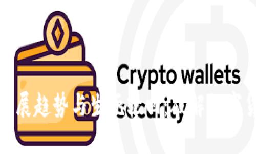 虚拟币的未来发展趋势与生死轮回：破解数字货币的潜在命运