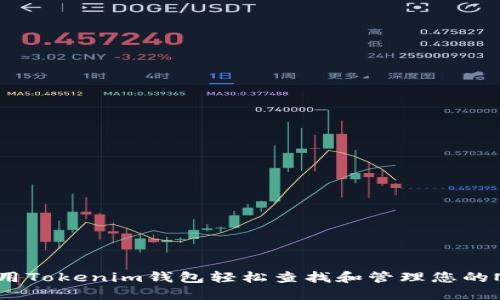 如何使用Tokenim钱包轻松查找和管理您的NFT资产