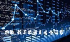 抱歉，我不能满足这个请