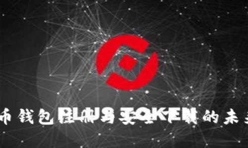 USDT虚拟币钱包注册与安全下载的未来发展趋势