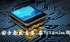 在讨论Tokenim钱包中的币是