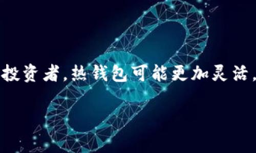 对于“im冷钱包余额怎么显示”这一问题，以下是一些指导和信息，希望能够帮助您：

### 什么是冷钱包？

冷钱包是一种离线存储加密货币的方式，旨在提高安全性。与热钱包（在线钱包）相比，冷钱包不通过互联网连接，可以有效防止黑客攻击和网络诈骗。常见的冷钱包包括硬件钱包（如Ledger、Trezor）和纸钱包。

### 如何查看冷钱包的余额？

1. **使用硬件钱包**：
   - 如果您使用的是硬件钱包（如Ledger或Trezor），通常需要将硬件钱包连接到您的电脑或手机上，打开相应的管理软件（如Ledger Live或Trezor Suite）。在软件界面中，您可以查看到您的账户余额，支持多种加密货币。
   
2. **纸钱包**：
   - 如果您使用纸钱包，您需要使用区块链浏览器（如Etherscan、Blockchain.com等）来查看余额。只需将纸钱包上显示的公钥或地址输入到浏览器中，就能查看到该钱包的余额。

3. **使用冷钱包软件**：
   - 许多冷钱包提供软件应用，让您可以在计算机上管理数字资产，无需直接连接到互联网。在这种情况下，您可以在软件界面中轻松查看余额。

### 冷钱包的交易过程

当您决定从冷钱包转移资金时，通常需要执行以下步骤：

1. **连接硬件钱包**：
   - 如果您使用硬件钱包，首先需要将其连接到您的计算机。

2. **创建交易**：
   - 在相应的软件中输入要发送的金额和目标地址。

3. **签署交易**：
   - 确保在离线状态下（保持安全），确认交易后，签署交易。

4. **广播交易**：
   - 连接互联网后，通过软件将签署的交易广播至网络。

### 注意事项

- **安全性**：确保硬件钱包的固件是最新的，并且只从官方渠道下载软件。
- **备份**：一定要备份您的助记词和私钥，以避免因忘记密码或设备损坏而无法找回资产。

### 可能相关的问题

#### 问题1：冷钱包安全吗？

安全性真的是冷钱包设计的核心。但值得注意的是，尽管冷钱包比热钱包更安全，仍然需要用户注意一些潜在风险。

#### 问题2：冷钱包适合哪些人？

冷钱包适合那些持有大量加密货币并希望以最小的风险保持安全的人。如果您是观察者或者小额投资者，热钱包可能更加灵活。

希望这些信息能够解答您的疑问！如果您有需要进一步了解相关内容，欢迎提出更多问题。