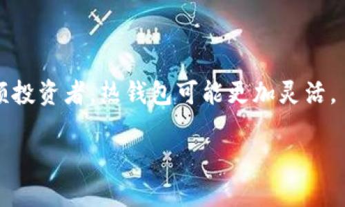 对于“im冷钱包余额怎么显示”这一问题，以下是一些指导和信息，希望能够帮助您：

### 什么是冷钱包？

冷钱包是一种离线存储加密货币的方式，旨在提高安全性。与热钱包（在线钱包）相比，冷钱包不通过互联网连接，可以有效防止黑客攻击和网络诈骗。常见的冷钱包包括硬件钱包（如Ledger、Trezor）和纸钱包。

### 如何查看冷钱包的余额？

1. **使用硬件钱包**：
   - 如果您使用的是硬件钱包（如Ledger或Trezor），通常需要将硬件钱包连接到您的电脑或手机上，打开相应的管理软件（如Ledger Live或Trezor Suite）。在软件界面中，您可以查看到您的账户余额，支持多种加密货币。
   
2. **纸钱包**：
   - 如果您使用纸钱包，您需要使用区块链浏览器（如Etherscan、Blockchain.com等）来查看余额。只需将纸钱包上显示的公钥或地址输入到浏览器中，就能查看到该钱包的余额。

3. **使用冷钱包软件**：
   - 许多冷钱包提供软件应用，让您可以在计算机上管理数字资产，无需直接连接到互联网。在这种情况下，您可以在软件界面中轻松查看余额。

### 冷钱包的交易过程

当您决定从冷钱包转移资金时，通常需要执行以下步骤：

1. **连接硬件钱包**：
   - 如果您使用硬件钱包，首先需要将其连接到您的计算机。

2. **创建交易**：
   - 在相应的软件中输入要发送的金额和目标地址。

3. **签署交易**：
   - 确保在离线状态下（保持安全），确认交易后，签署交易。

4. **广播交易**：
   - 连接互联网后，通过软件将签署的交易广播至网络。

### 注意事项

- **安全性**：确保硬件钱包的固件是最新的，并且只从官方渠道下载软件。
- **备份**：一定要备份您的助记词和私钥，以避免因忘记密码或设备损坏而无法找回资产。

### 可能相关的问题

#### 问题1：冷钱包安全吗？

安全性真的是冷钱包设计的核心。但值得注意的是，尽管冷钱包比热钱包更安全，仍然需要用户注意一些潜在风险。

#### 问题2：冷钱包适合哪些人？

冷钱包适合那些持有大量加密货币并希望以最小的风险保持安全的人。如果您是观察者或者小额投资者，热钱包可能更加灵活。

希望这些信息能够解答您的疑问！如果您有需要进一步了解相关内容，欢迎提出更多问题。