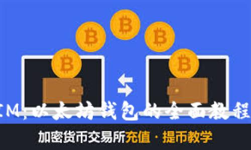 全面解析TokenIM：以太坊钱包的全面教程与未来发展趋势